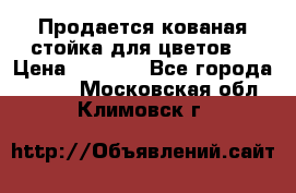 Продается кованая стойка для цветов. › Цена ­ 1 212 - Все города  »    . Московская обл.,Климовск г.